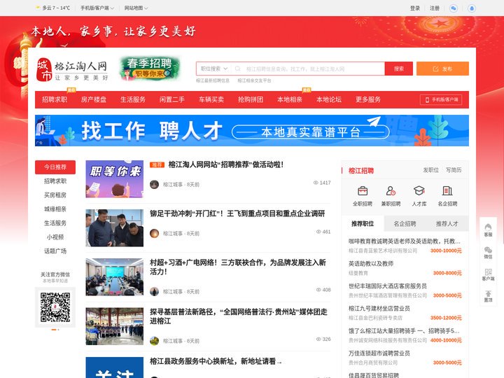 榕江淘人网-榕江招聘找工作、找房子、找对象，榕江综合生活信息门户！