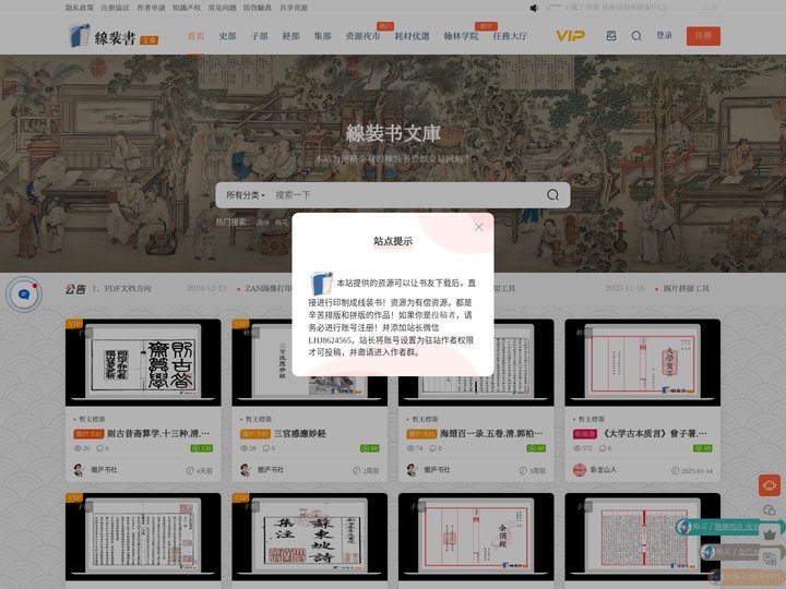 一个专门提供可以直接下载制作线装书的资源网站！徽庐书社 - 线装书文库