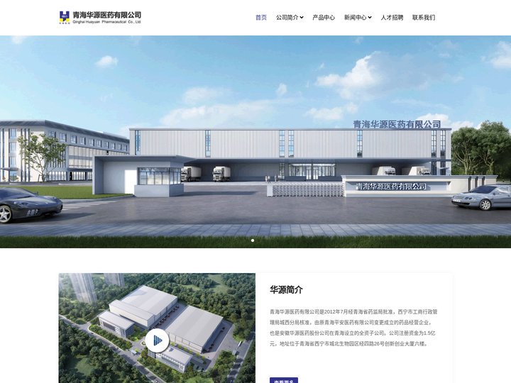 青海华源医药有限公司 - 网站首页
