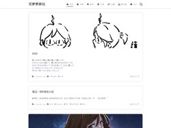 无梦梦游记