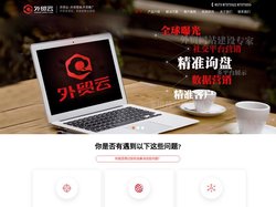外贸云-高品质外贸建站系统与外贸网站建设制作推广服务