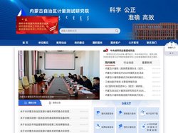 内蒙古自治区计量测试研究院