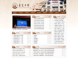 东莞中学