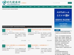 时代健康网_最全最新的健康生活闻资讯网站