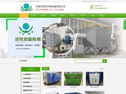 东莞市武科环保设备有限公司,UV光催化净化设备,高能离子净化设备,脉冲布袋除尘器,酸雾净化塔,污水一体化治理设备