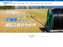 艾瑞德|安徽艾瑞德农业装备股份有限公司|指针式喷灌机|平移式喷灌机|卷盘式喷灌机|电动圆形喷灌机|中心支轴式喷灌机|绞盘