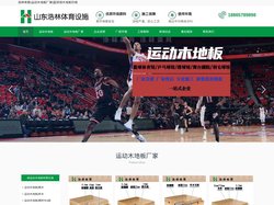 山东浩林体育设施	-浩林体育|运动木地板厂家|篮球馆木地板价格