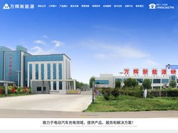山东万辉充电桩新能源科技|新能源汽车充电桩|山东充电桩厂家|山东充电桩代生产厂家|济宁汽车充电桩厂家