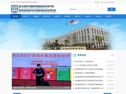 湖北省医疗器械质量监督检验研究院