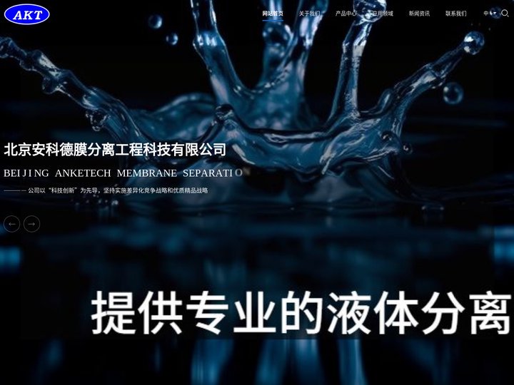 北京安科德膜分离工程科技有限公司
