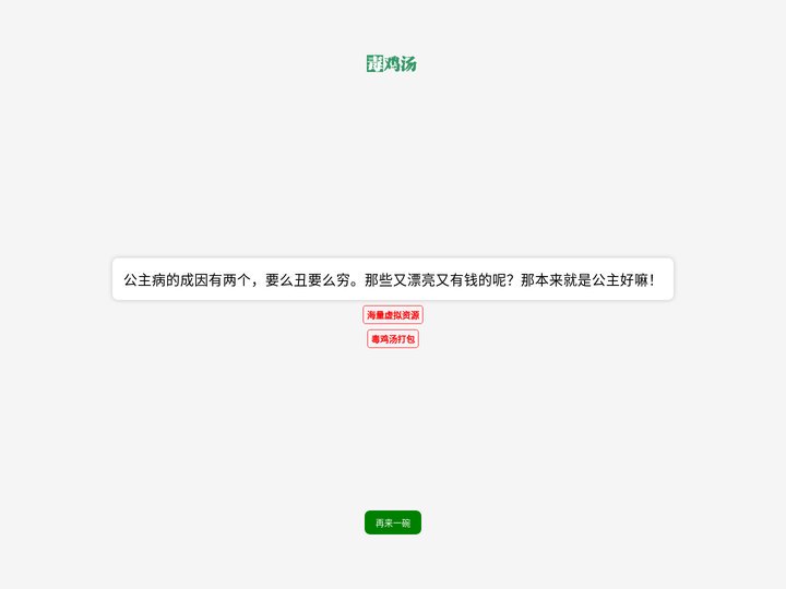 毒鸡汤
