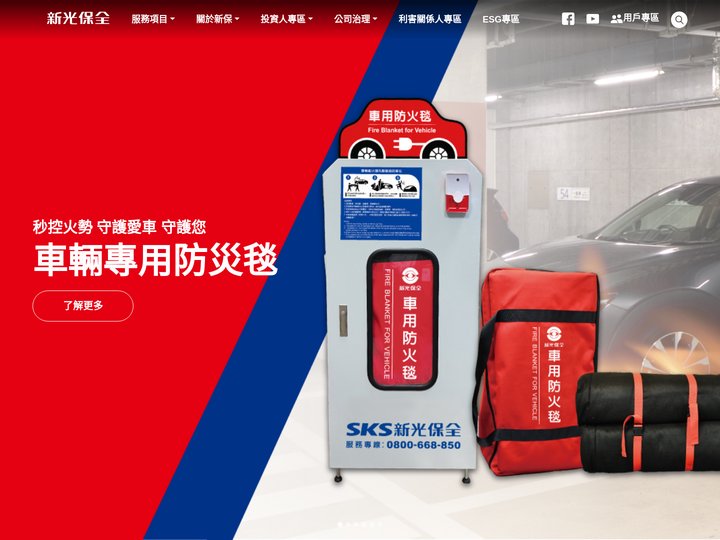 台灣新光保全(股)公司　AIoT服務的提供者