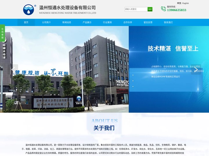 杭州-丽水-嘉兴-金华-水处理设备-丽水反渗透-台州去离子水-苏州纯水-宁波-上海中水回用设备-温州恒通水处理设备有限公