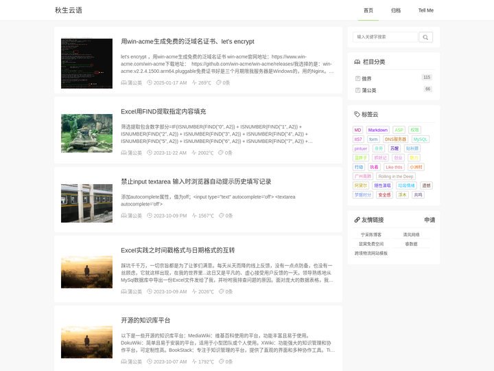 秋生云语