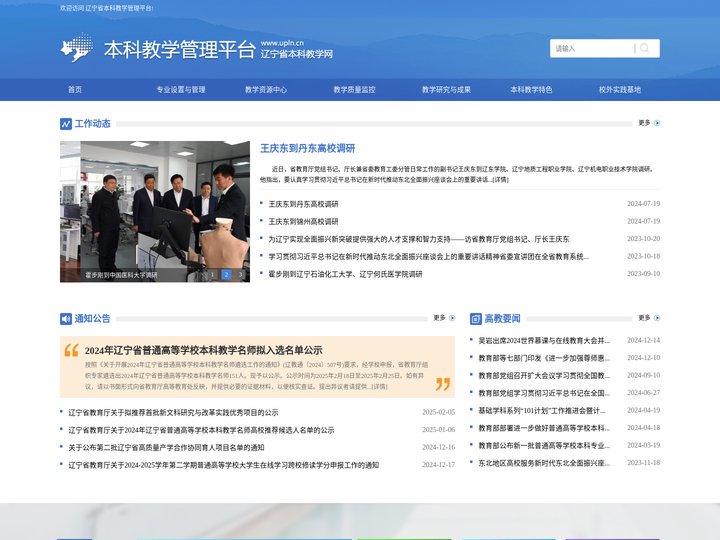 辽宁省本科教学管理平台