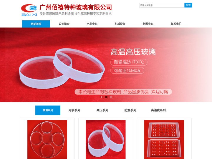 广州佰禧特种玻璃有限公司