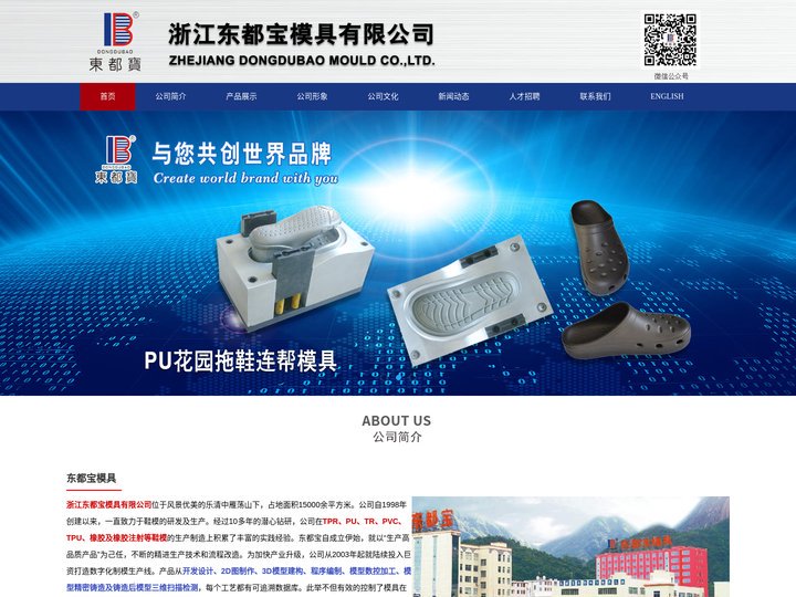 浙江东都宝模具有限公司专业生产TPR鞋模、PU鞋模、TR鞋模、PVC鞋模、TPU鞋模、橡胶鞋模及橡胶注射鞋模
