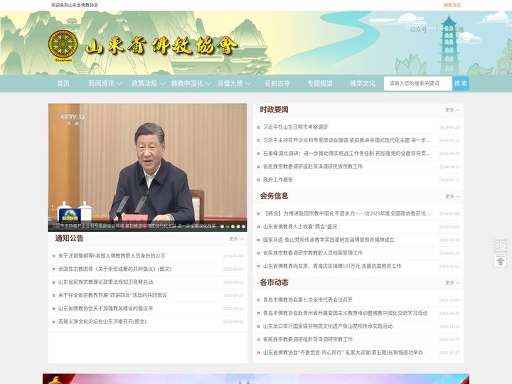 山东省佛教协会