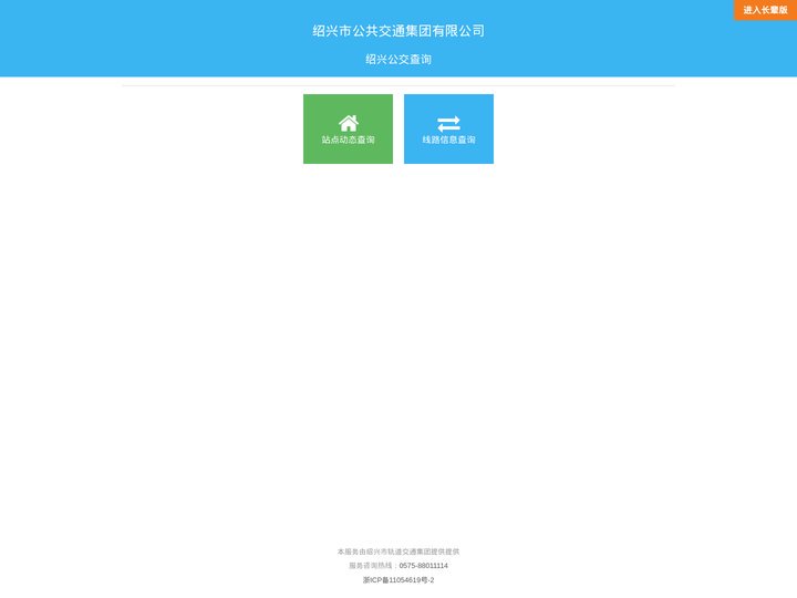 绍兴公交查询