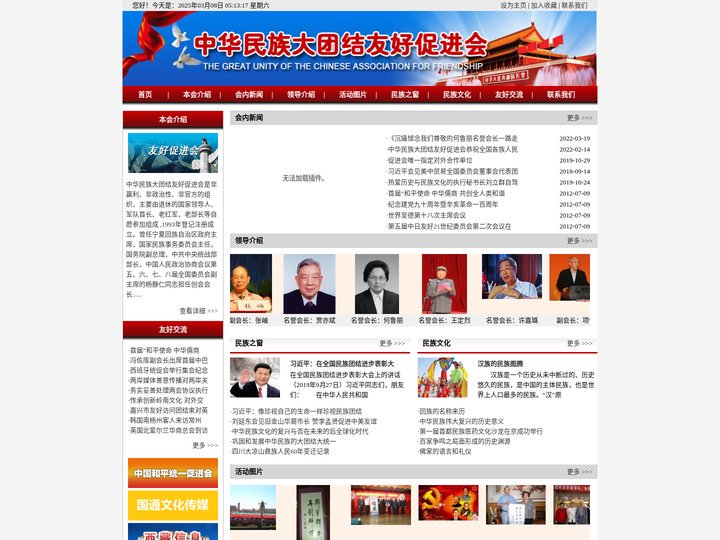 中华民族大团结友好促进会