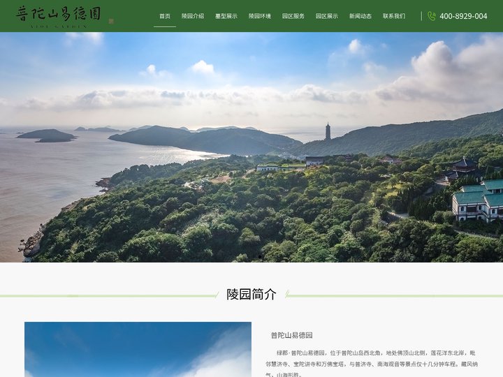 宁波周边墓园|舟山公墓|舟山墓地|普陀山陵园「普陀山易德园」