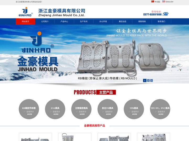 浙江金豪模具有限公司专业制作橡胶、TPR、注塑橡胶、EVA射出一次成型、二次EVA传统鞋模、TPU+PU吸膜模具、PVC