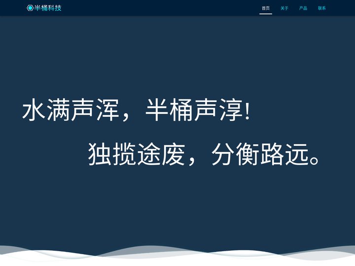 半桶科技
