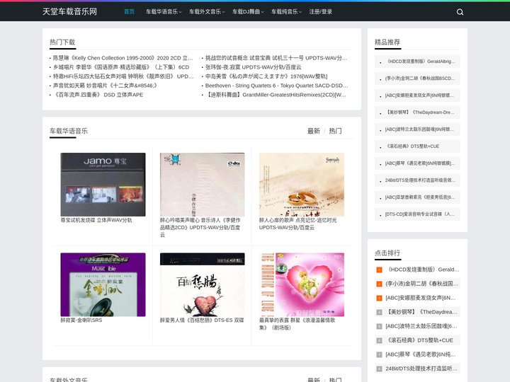 天堂车载音乐网-免费提供车载音乐下载