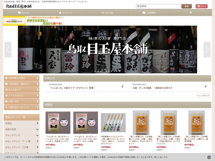 鳥取県・梅津酒造のお酒「日本酒・焼酎・梅酒」と「いしばっち」のお店