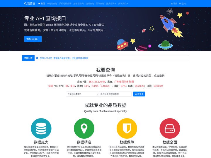 我要查 - 专业API数据接口|IP地址查询|手机号码归属地查询|身份证号码查询|邮政编码查询|行政区划代码查询|院校代