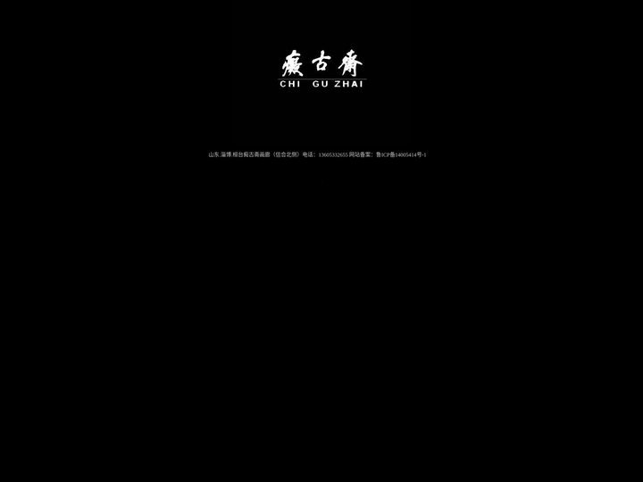 痴古斋-欢迎惠顾