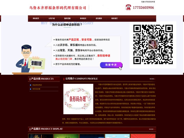 乌鲁木齐条形码申请_商品条码注册_产品条形码办理 - 乌鲁木齐祥福条形码代理有限公司