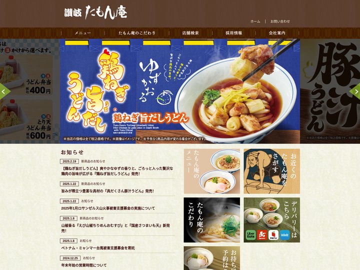 讃岐うどん たもん庵