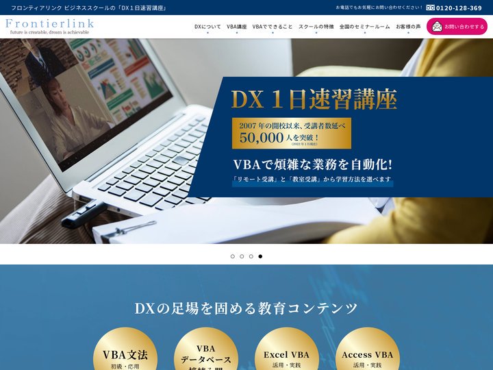 DX１日速習講座【VBA・リモートOK】｜フロンティアリンク