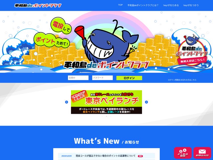 平和島deポイントクラブ
