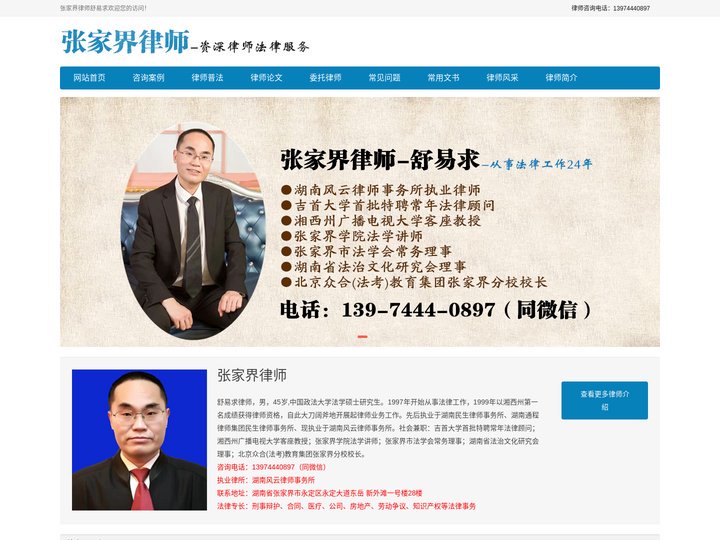 张家界律师-张家界律师事务所免费咨询电话