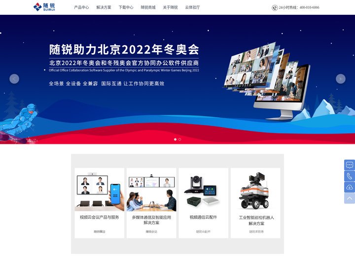 随锐科技集团-视频会议,视频云会议,远程会议,网络会议首选品牌