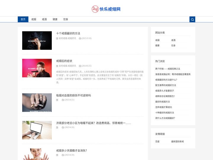快乐戒烟网-如何戒烟-戒烟的最佳方法