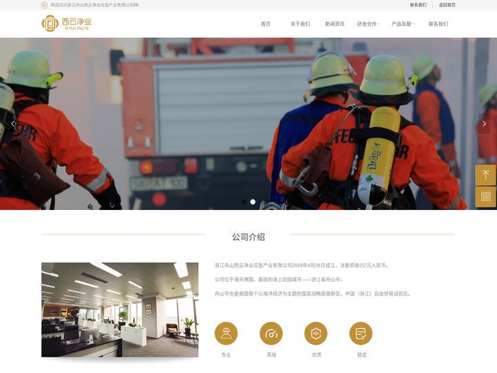 首页-浙江舟山西云净业应急产业有限公司