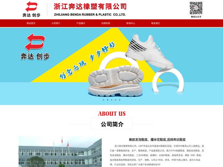 浙江奔达橡塑有限公司_PU吸膜鞋底_橡胶发泡鞋底_爆米花鞋底_双色发泡鞋底_橡胶鞋底_奔达_创步-首页