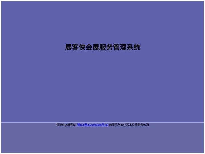 展客侠会展服务管理系统