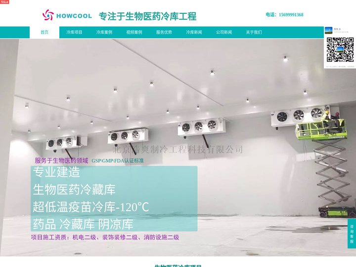 浩爽制冷-冷库安装建造,医药品冷藏库\阴凉库\恒温库\冷冻库建造公司