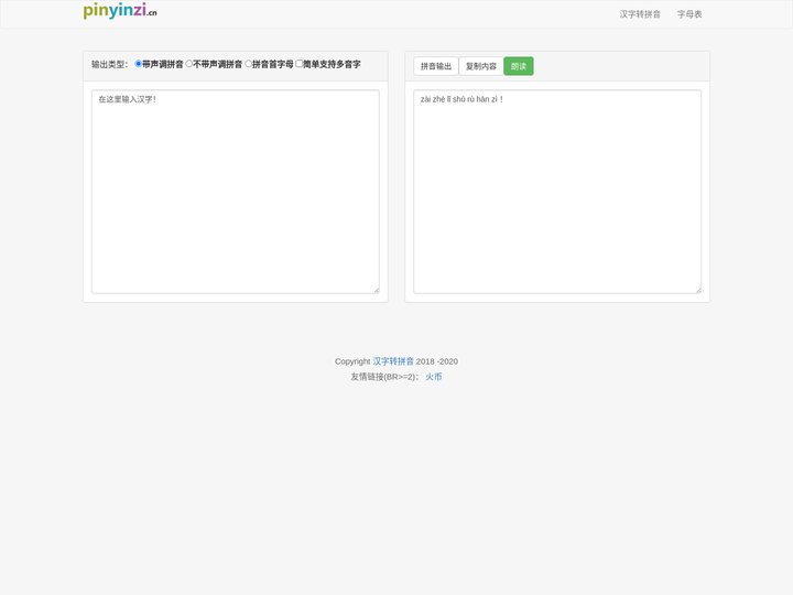 在线汉字转拼音