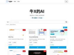牛X的AI – 最全的AI人工智能工具应用目录