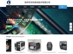 条码打印机-标签纸-条码扫描器-深圳市东利条码技术有限公司