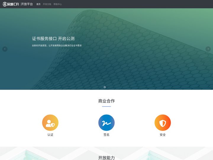 深圳CA开放平台