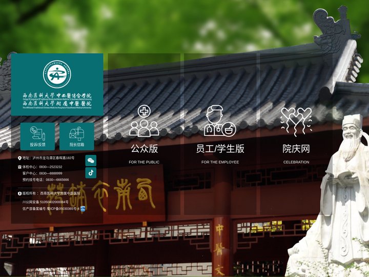 西南医科大学附属中医院