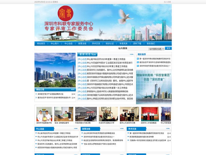 深圳市科联专家服务中心 -专家评审工作委员会