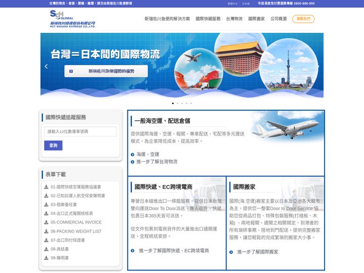 新瑞佐川 - 台灣的物流、倉儲、運輸、搬遷，請交由新瑞佐川急便辦理