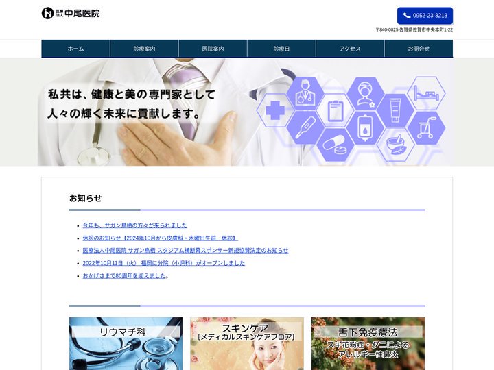 佐賀の皮膚科・内科・リウマチ科・泌尿器科｜医療法人中尾医院